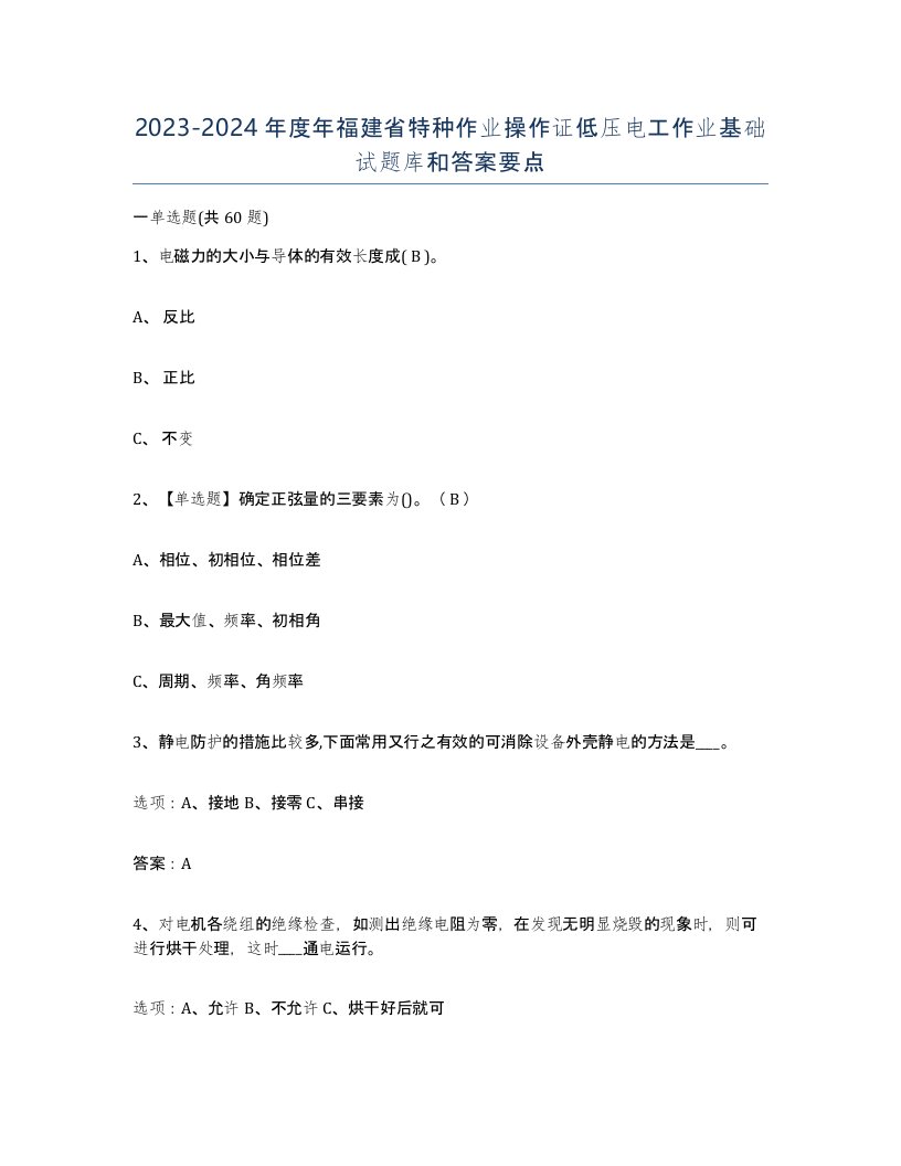 2023-2024年度年福建省特种作业操作证低压电工作业基础试题库和答案要点