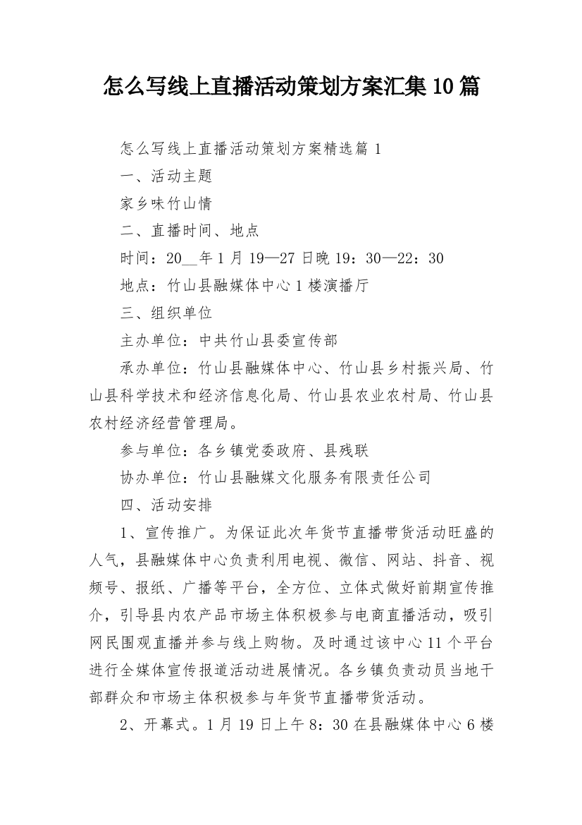 怎么写线上直播活动策划方案汇集10篇