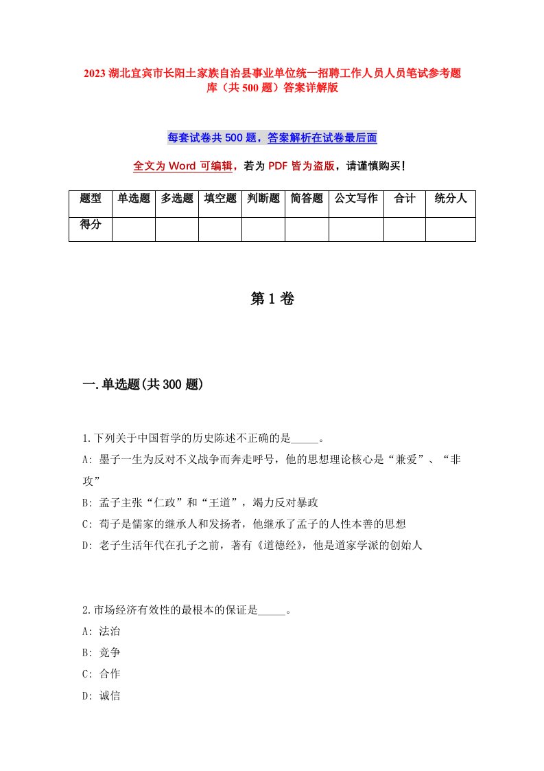 2023湖北宜宾市长阳土家族自治县事业单位统一招聘工作人员人员笔试参考题库共500题答案详解版