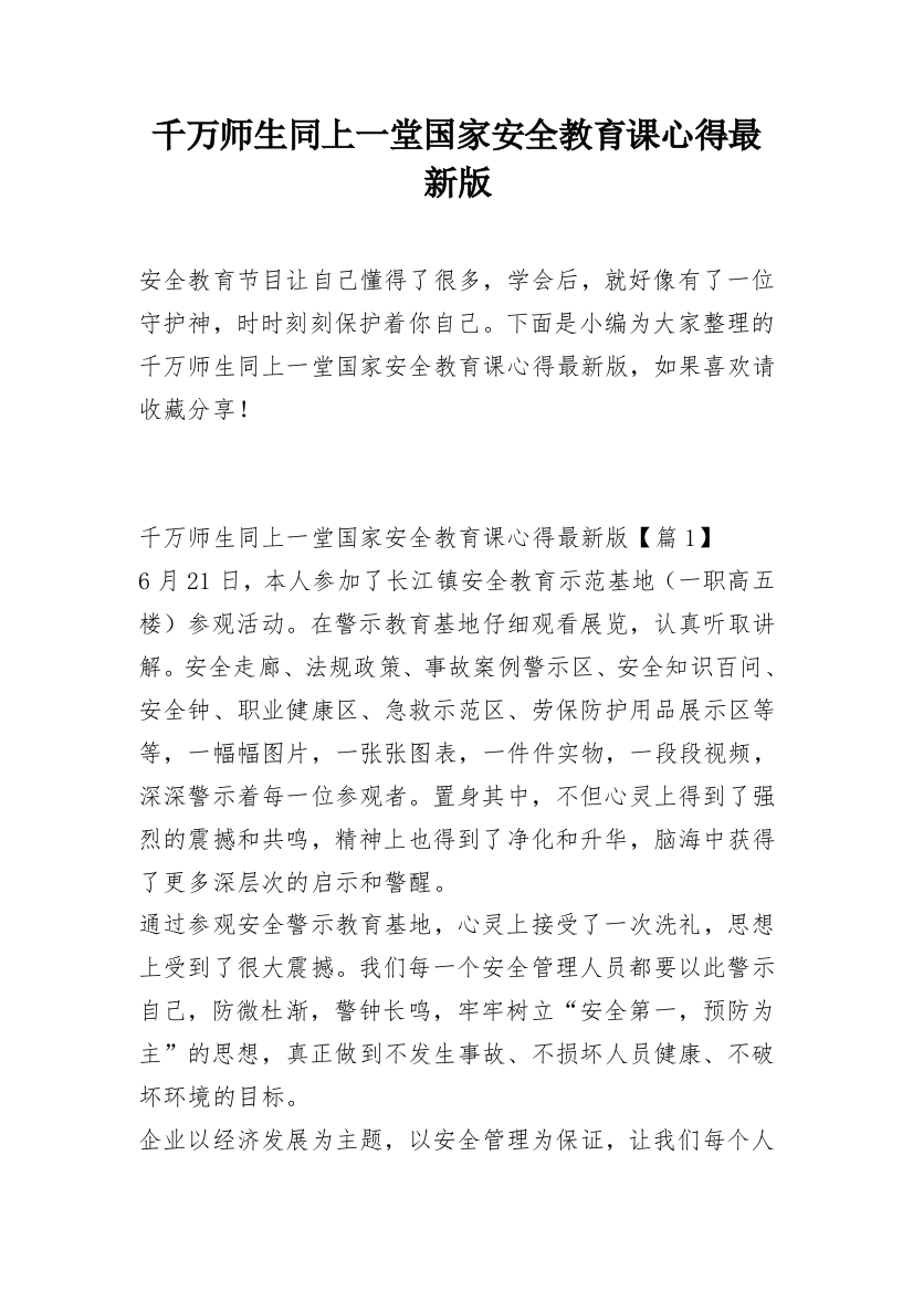 千万师生同上一堂国家安全教育课心得最新版