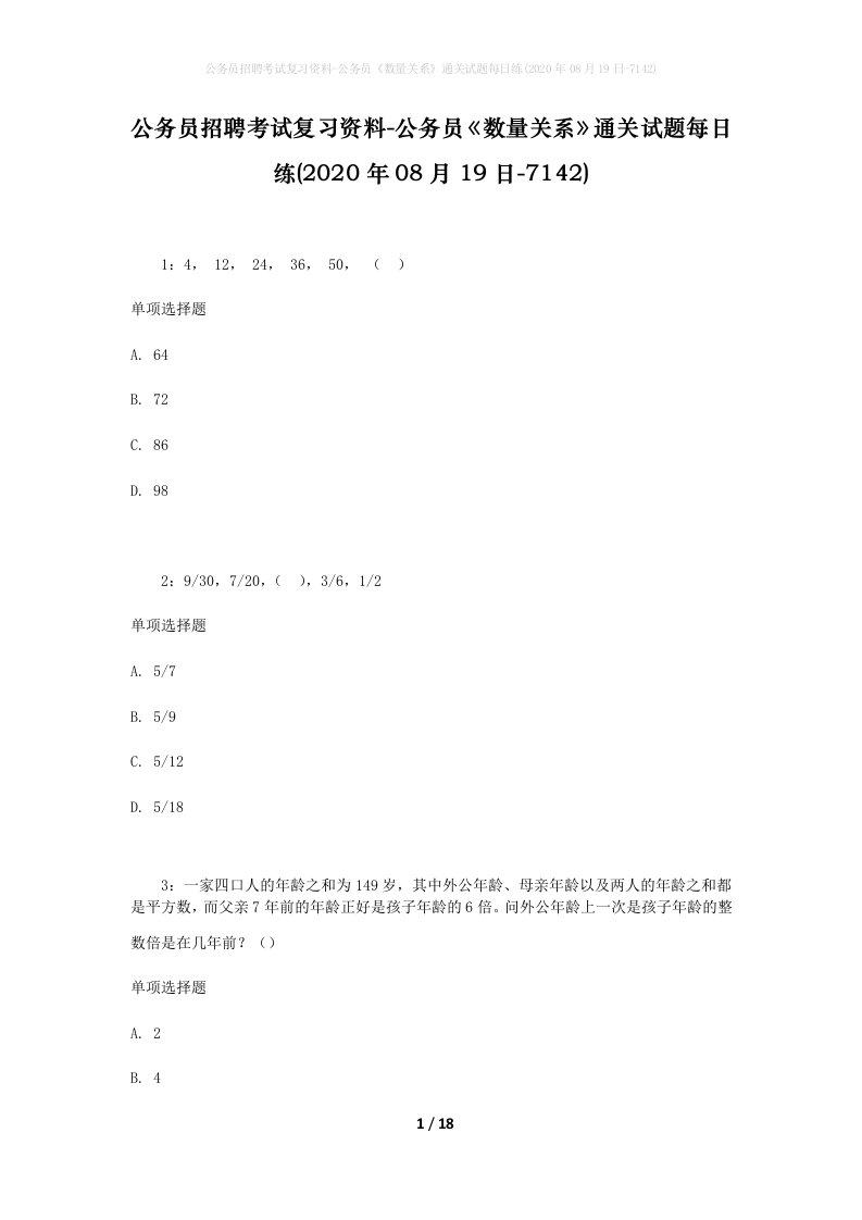 公务员招聘考试复习资料-公务员数量关系通关试题每日练2020年08月19日-7142