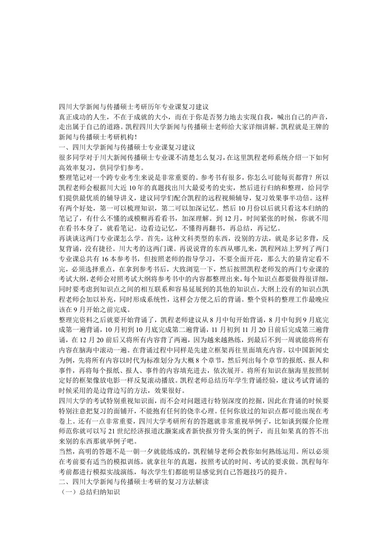 四川大学新闻与传播硕士考研历年专业课复习建议