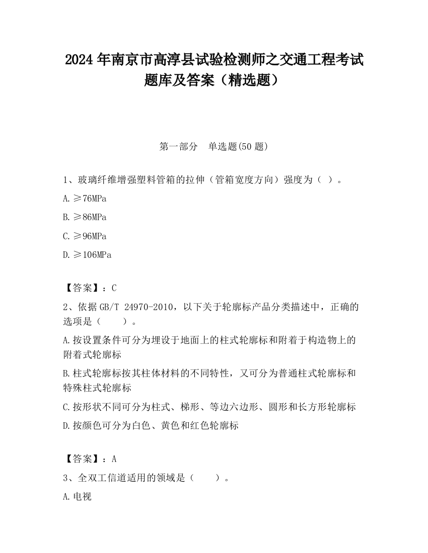 2024年南京市高淳县试验检测师之交通工程考试题库及答案（精选题）