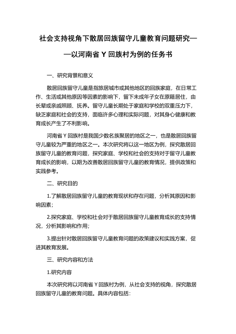 社会支持视角下散居回族留守儿童教育问题研究——以河南省Y回族村为例的任务书