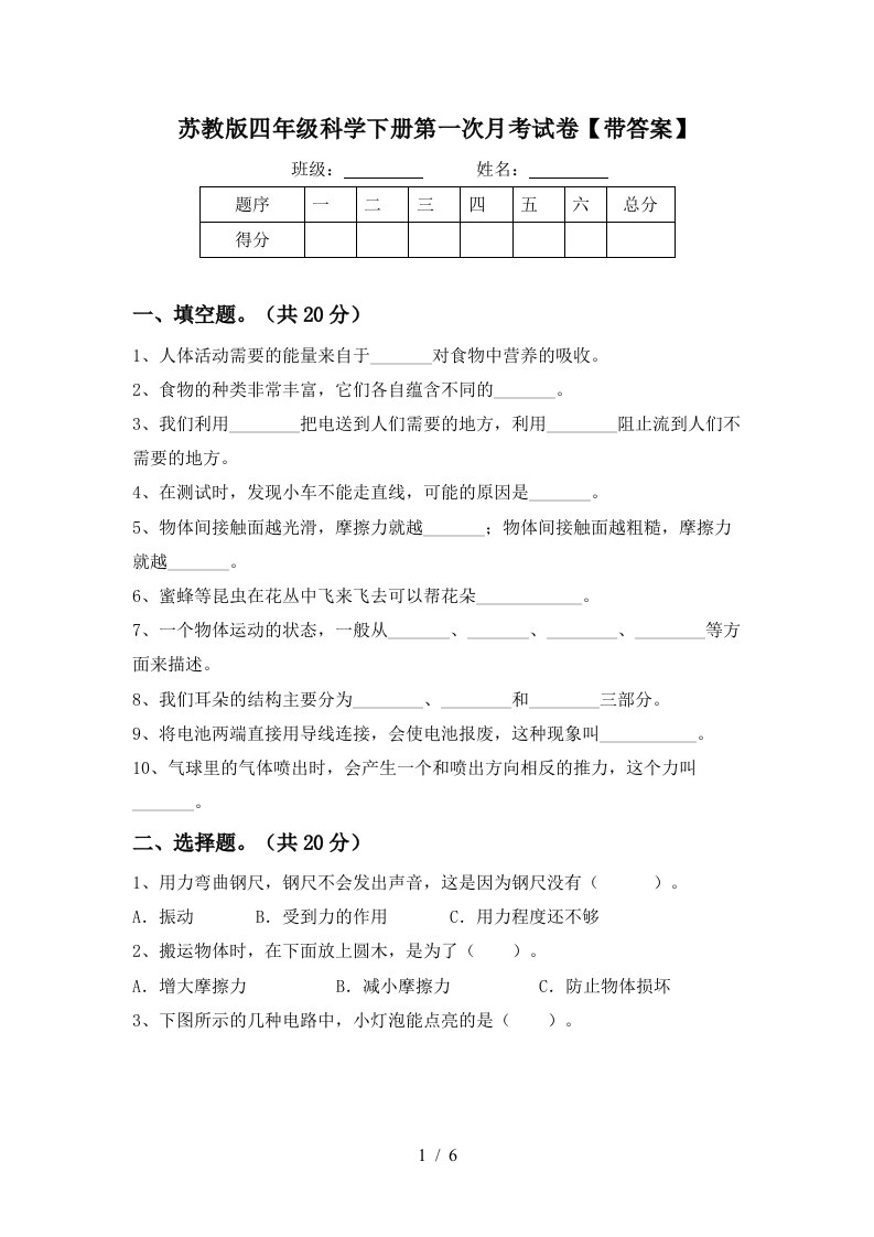 苏教版四年级科学下册第一次月考试卷带答案