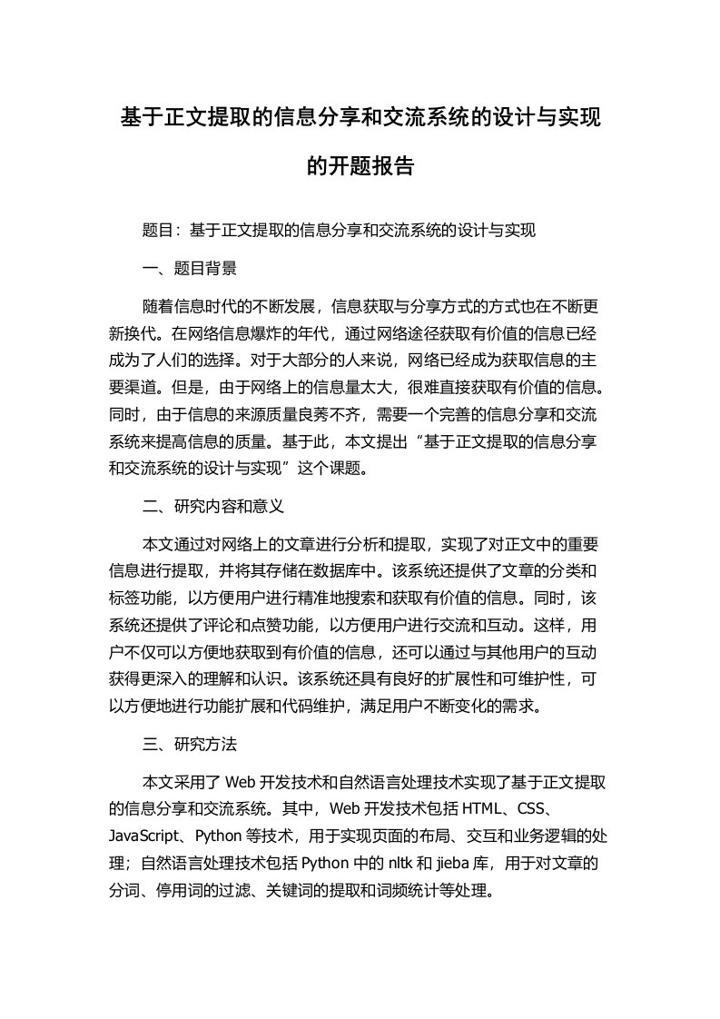 基于正文提取的信息分享和交流系统的设计与实现的开题报告