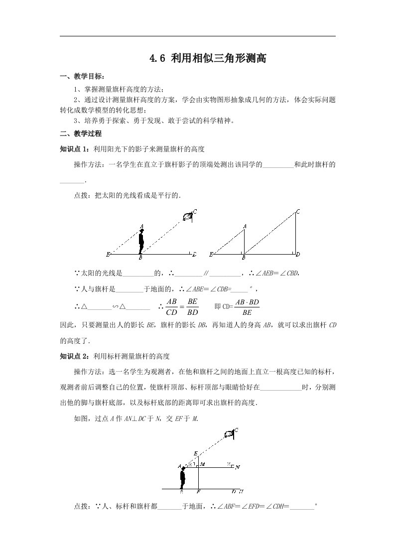 6_利用相似三角形测高_学案1