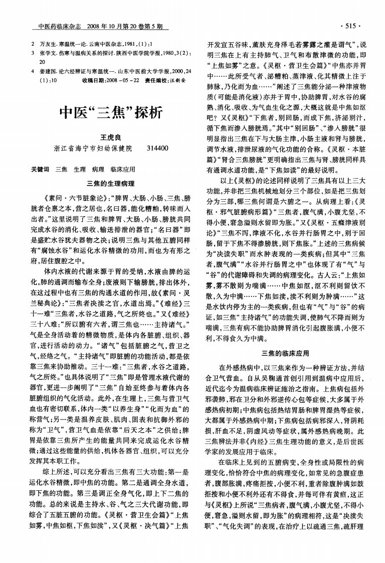 中医“三焦”探析.pdf