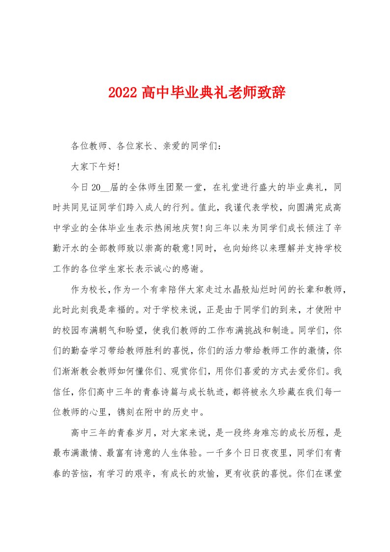 2022年高中毕业典礼老师致辞