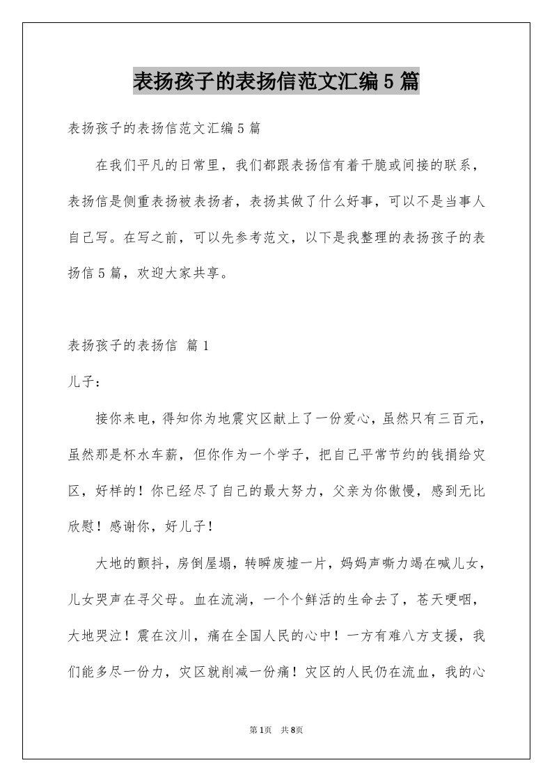 表扬孩子的表扬信范文汇编5篇