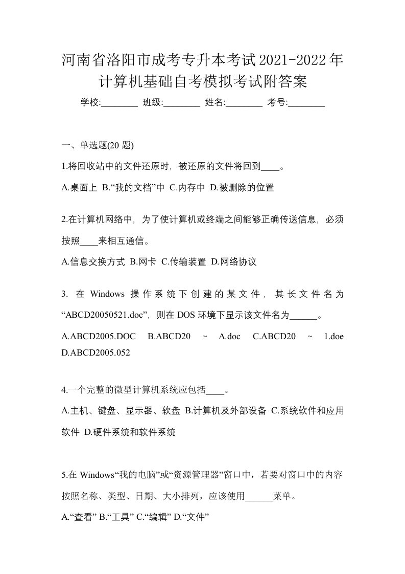 河南省洛阳市成考专升本考试2021-2022年计算机基础自考模拟考试附答案