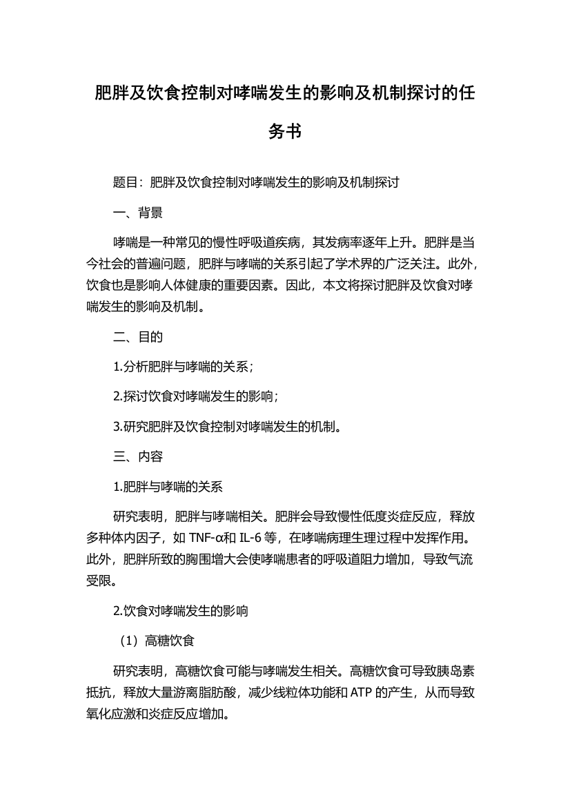 肥胖及饮食控制对哮喘发生的影响及机制探讨的任务书