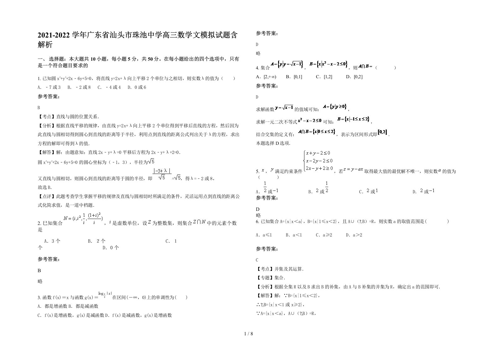 2021-2022学年广东省汕头市珠池中学高三数学文模拟试题含解析