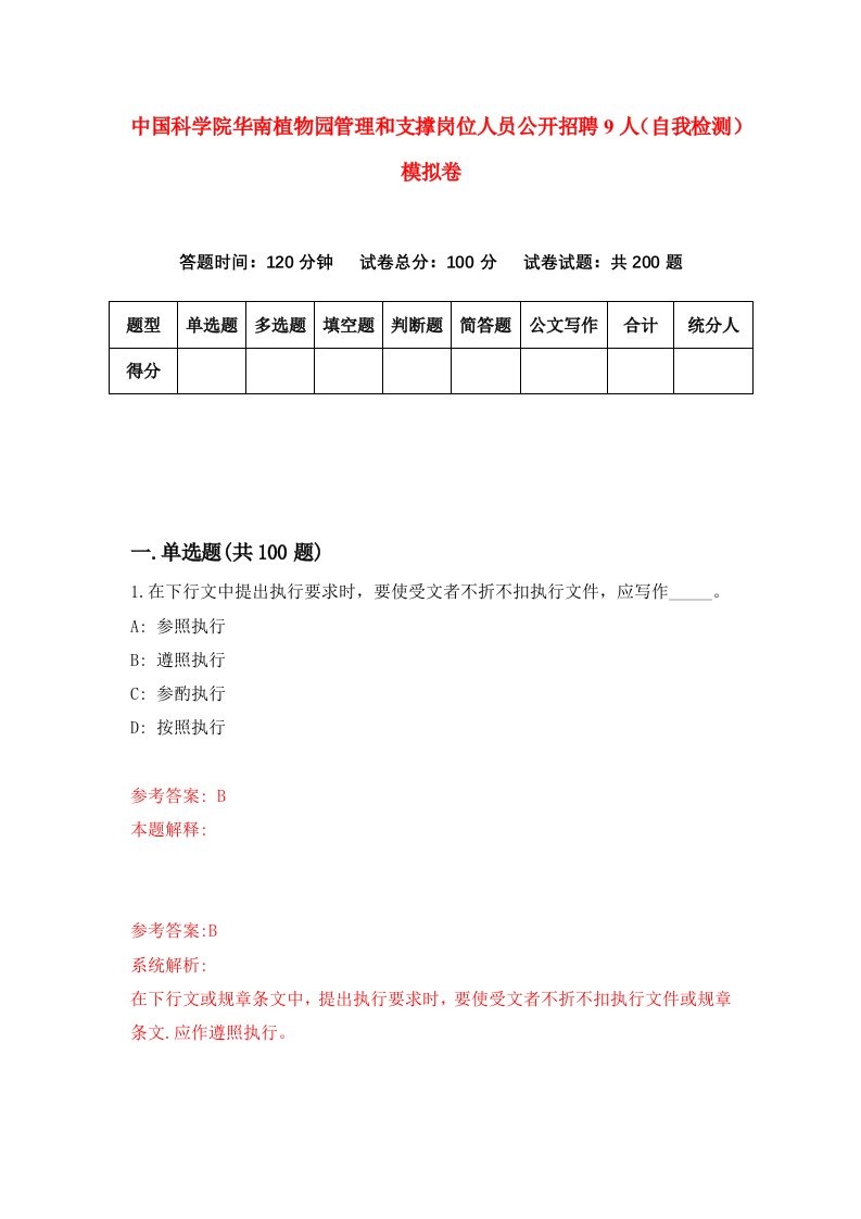 中国科学院华南植物园管理和支撑岗位人员公开招聘9人自我检测模拟卷5