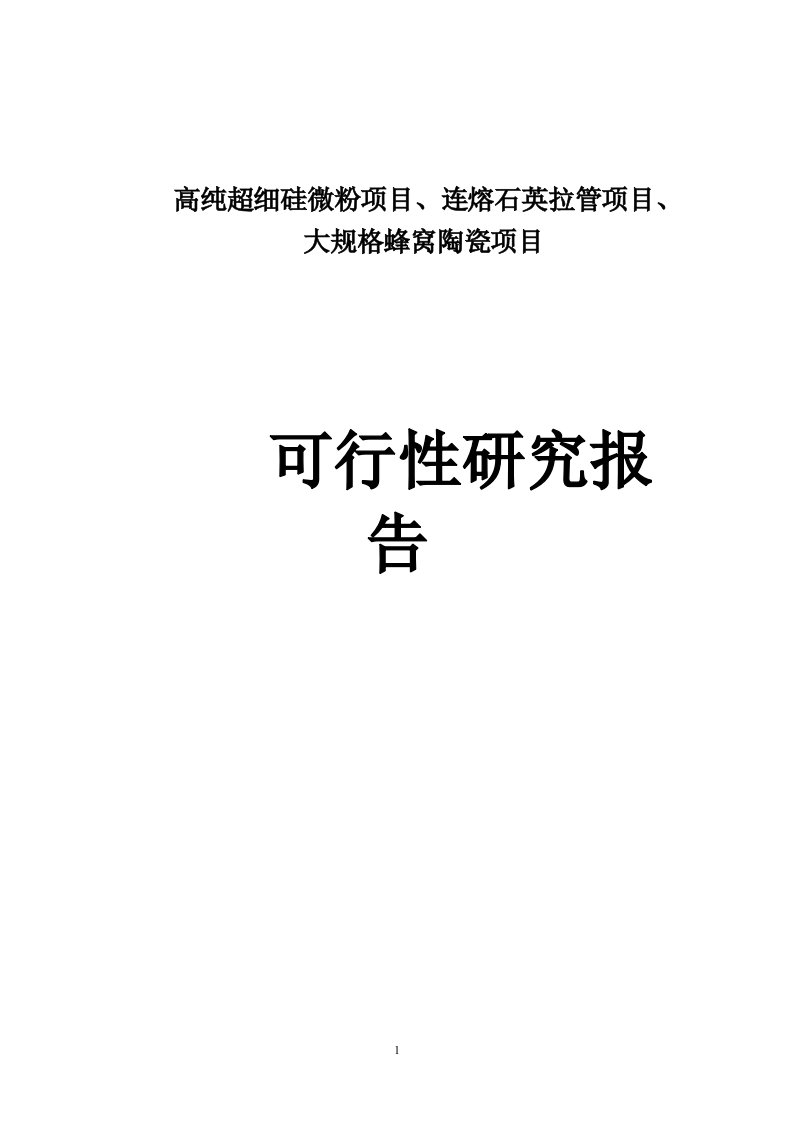 连熔石英拉管项目、大规格蜂窝陶瓷项目可行性报告