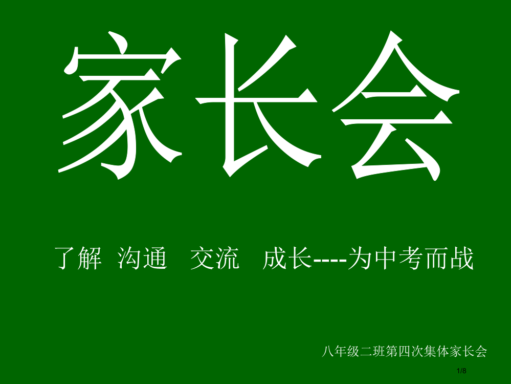 春期家长会市公开课一等奖省赛课微课金奖PPT课件