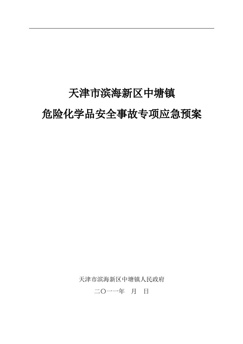 危险化学品安全事故专项应急预案