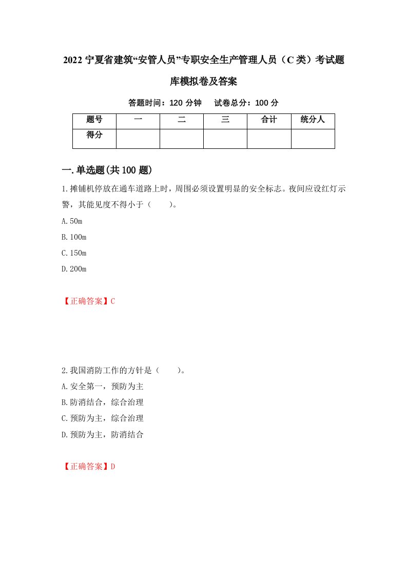 2022宁夏省建筑安管人员专职安全生产管理人员C类考试题库模拟卷及答案第75套