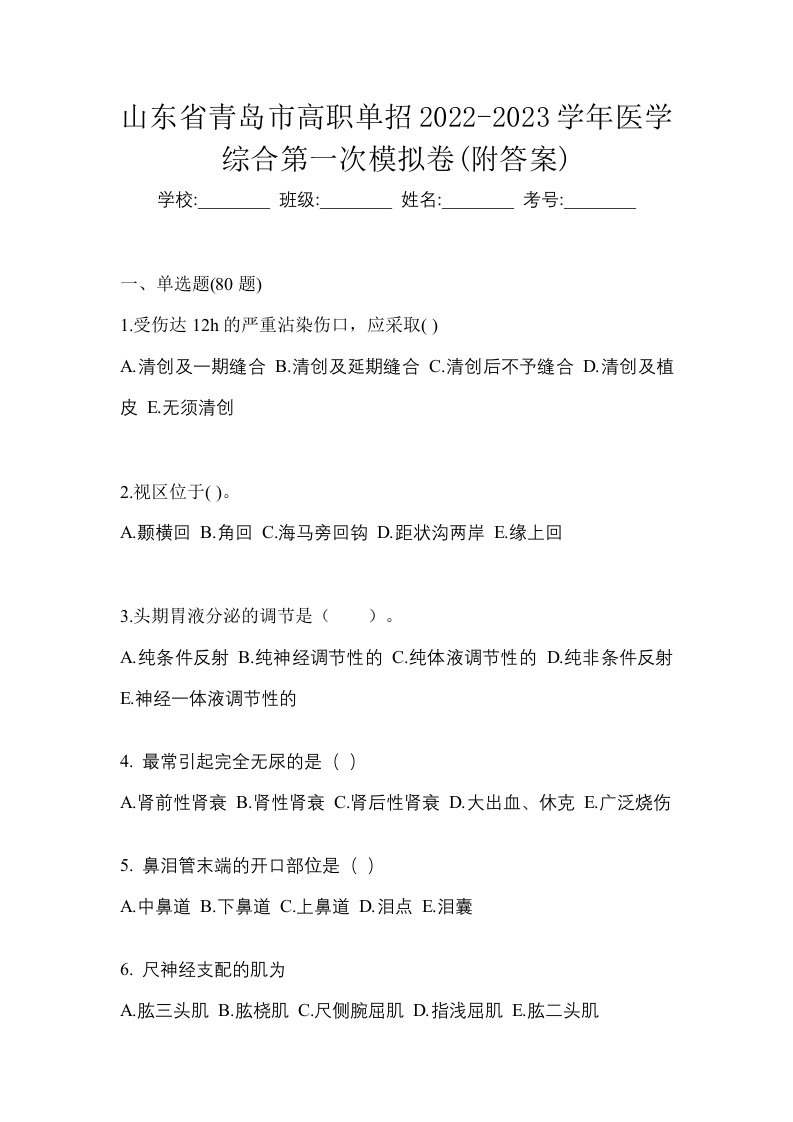 山东省青岛市高职单招2022-2023学年医学综合第一次模拟卷附答案