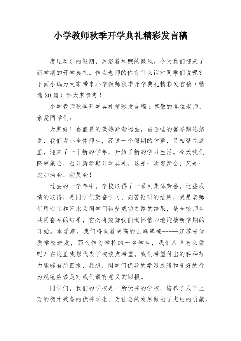 小学教师秋季开学典礼精彩发言稿_1