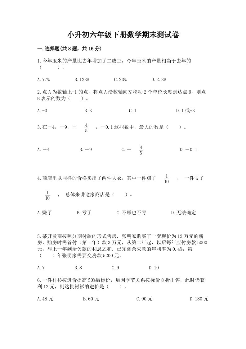 小升初六年级下册数学期末测试卷及完整答案【历年真题】