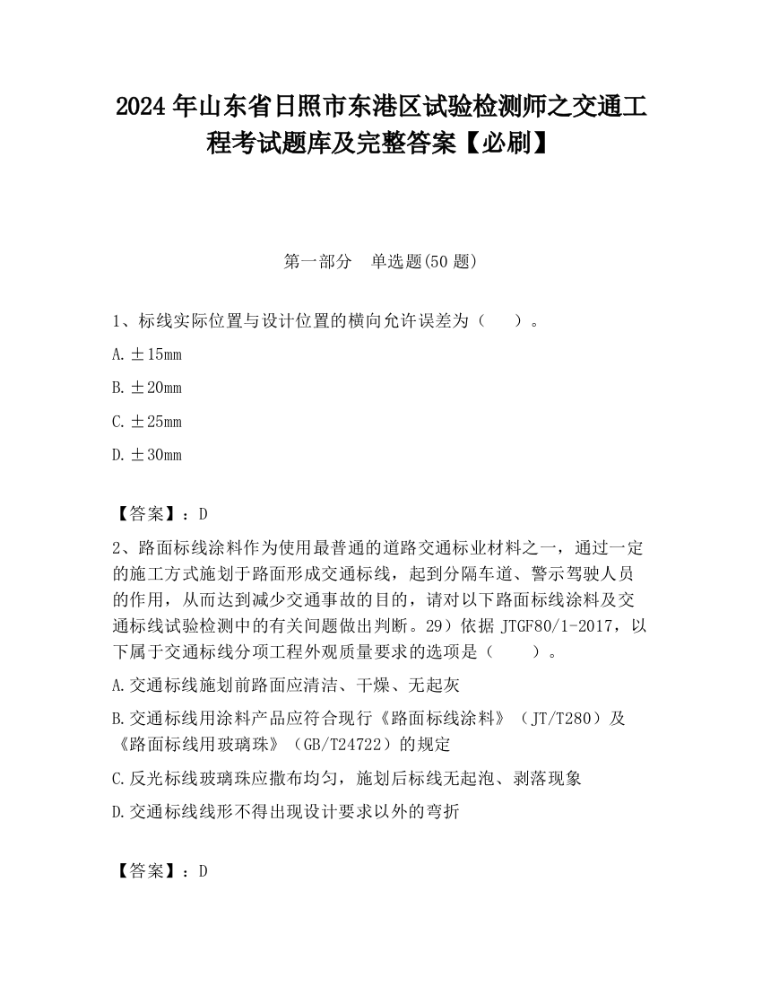 2024年山东省日照市东港区试验检测师之交通工程考试题库及完整答案【必刷】