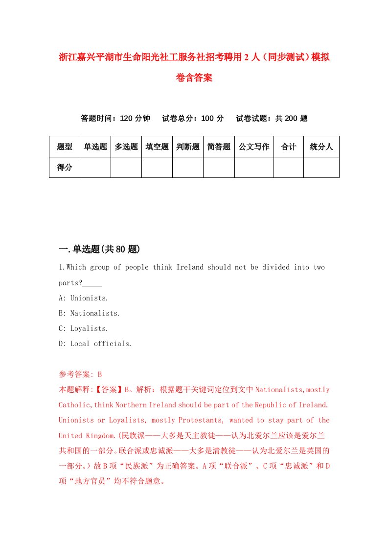 浙江嘉兴平湖市生命阳光社工服务社招考聘用2人同步测试模拟卷含答案0