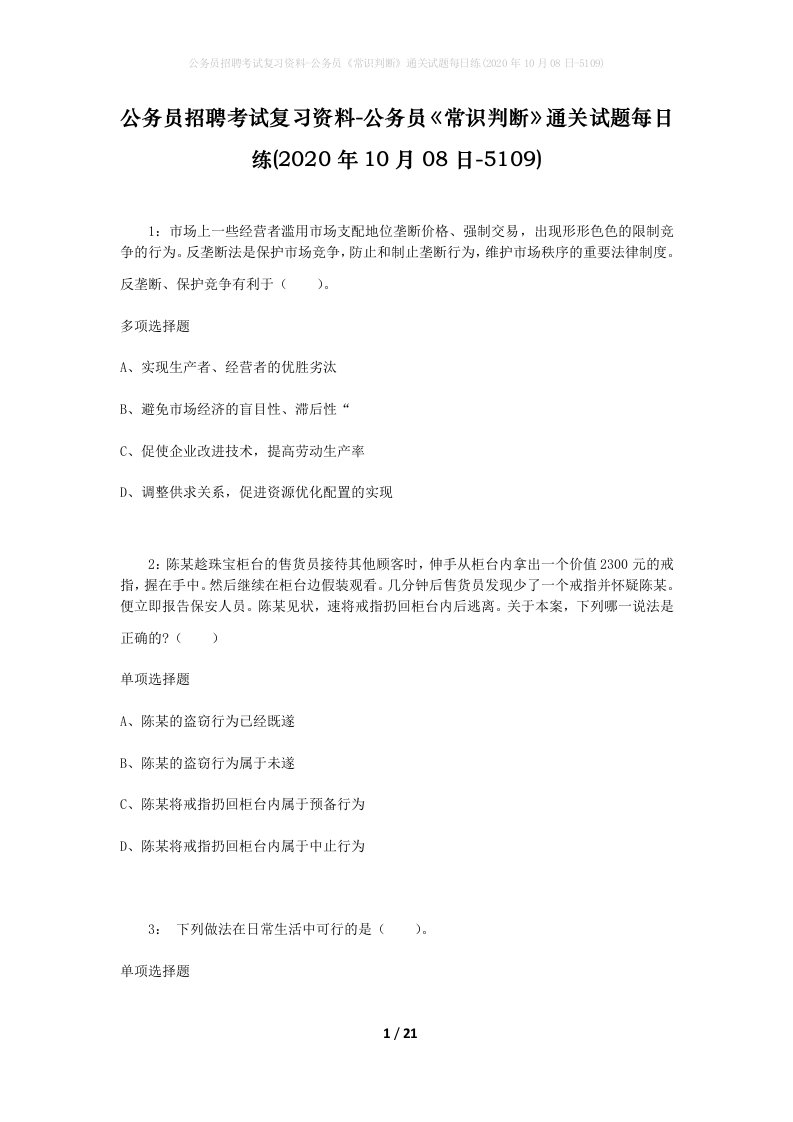 公务员招聘考试复习资料-公务员常识判断通关试题每日练2020年10月08日-5109