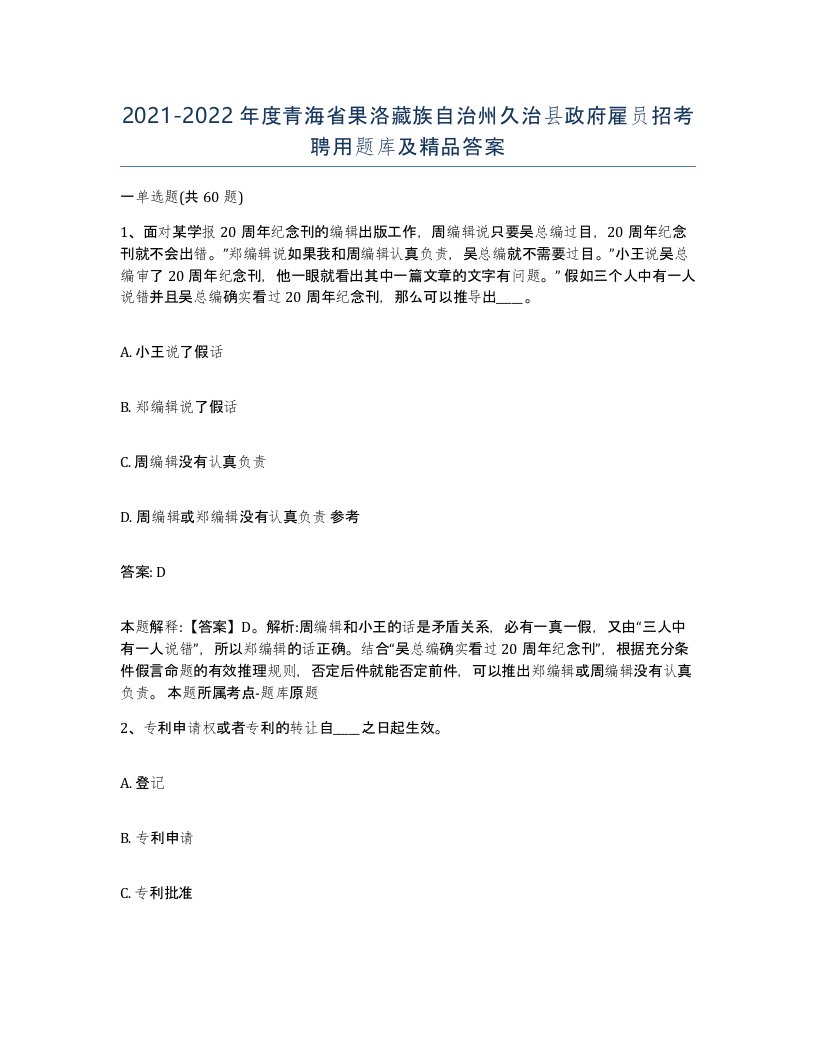 2021-2022年度青海省果洛藏族自治州久治县政府雇员招考聘用题库及答案