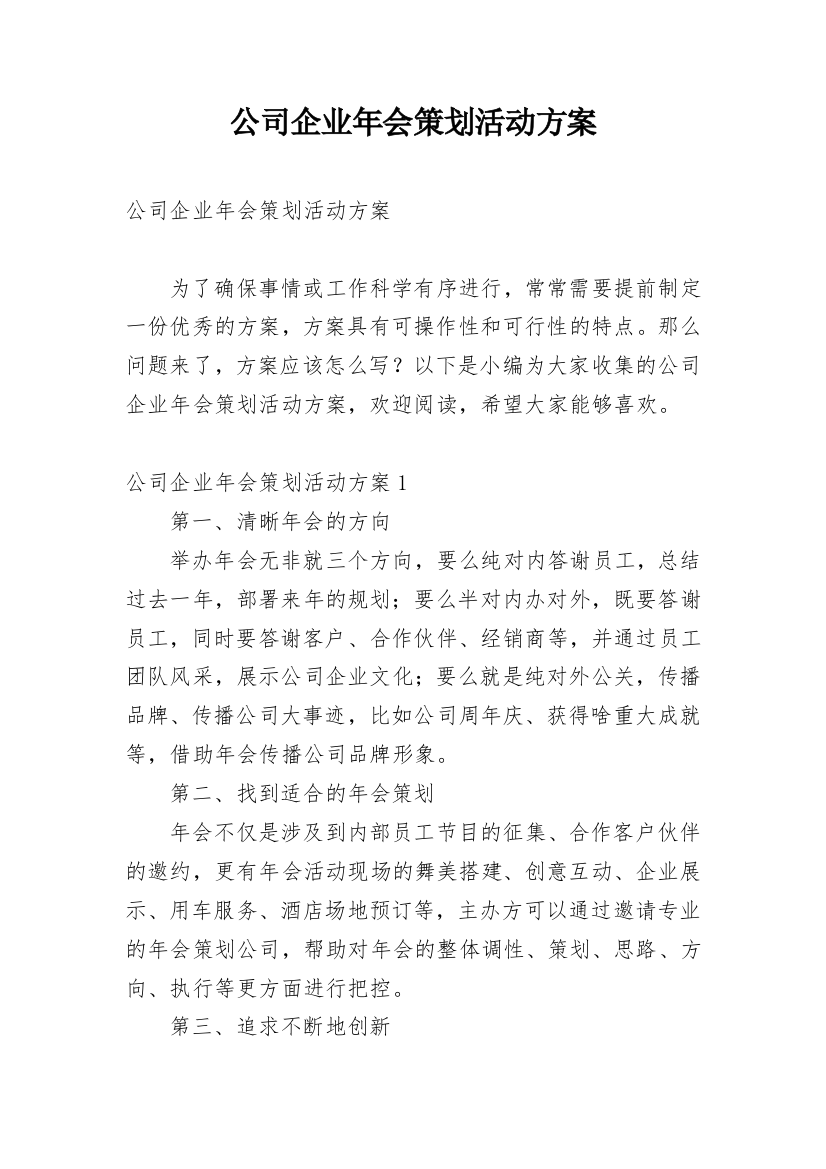 公司企业年会策划活动方案