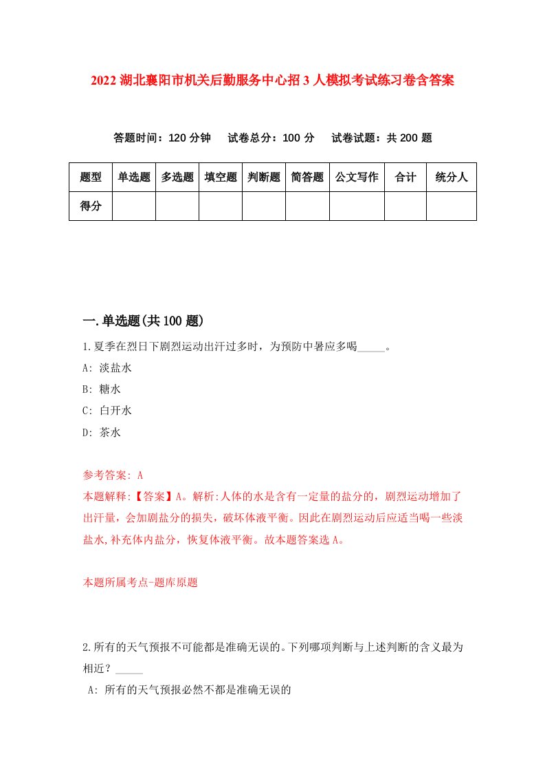 2022湖北襄阳市机关后勤服务中心招3人模拟考试练习卷含答案第2次