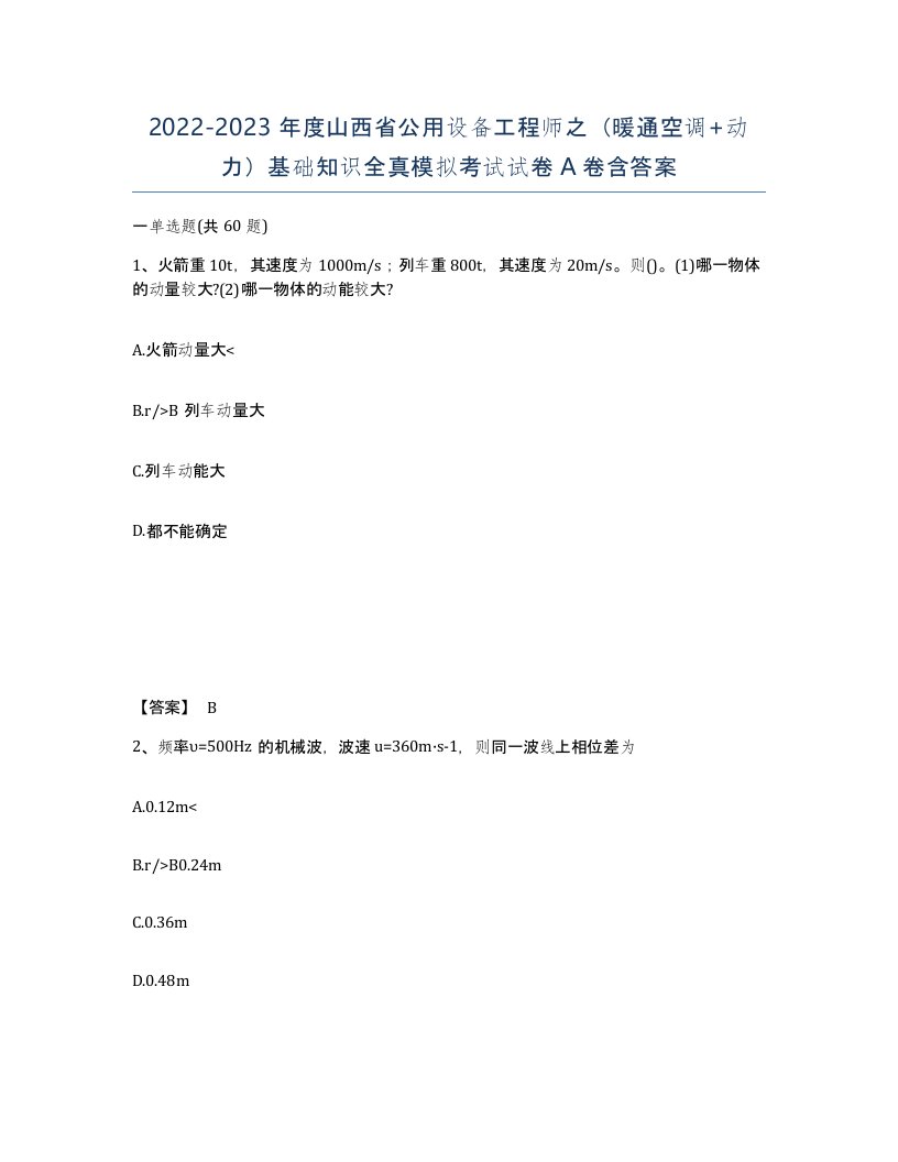 2022-2023年度山西省公用设备工程师之暖通空调动力基础知识全真模拟考试试卷A卷含答案