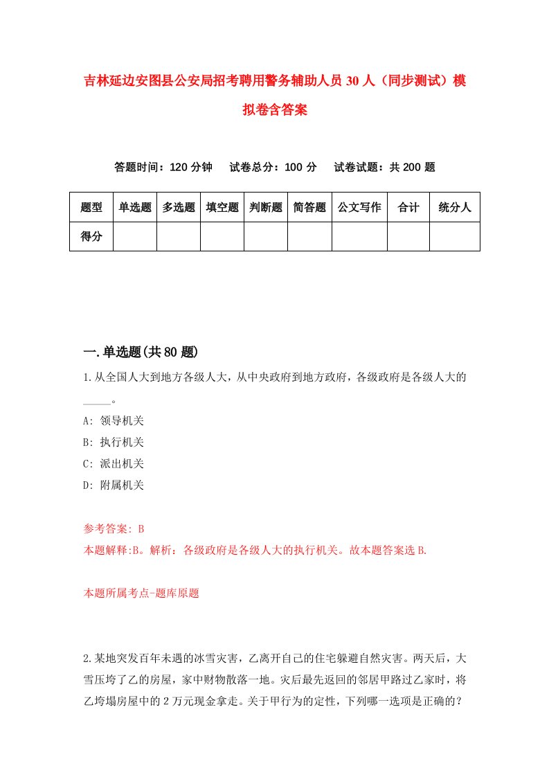 吉林延边安图县公安局招考聘用警务辅助人员30人同步测试模拟卷含答案1