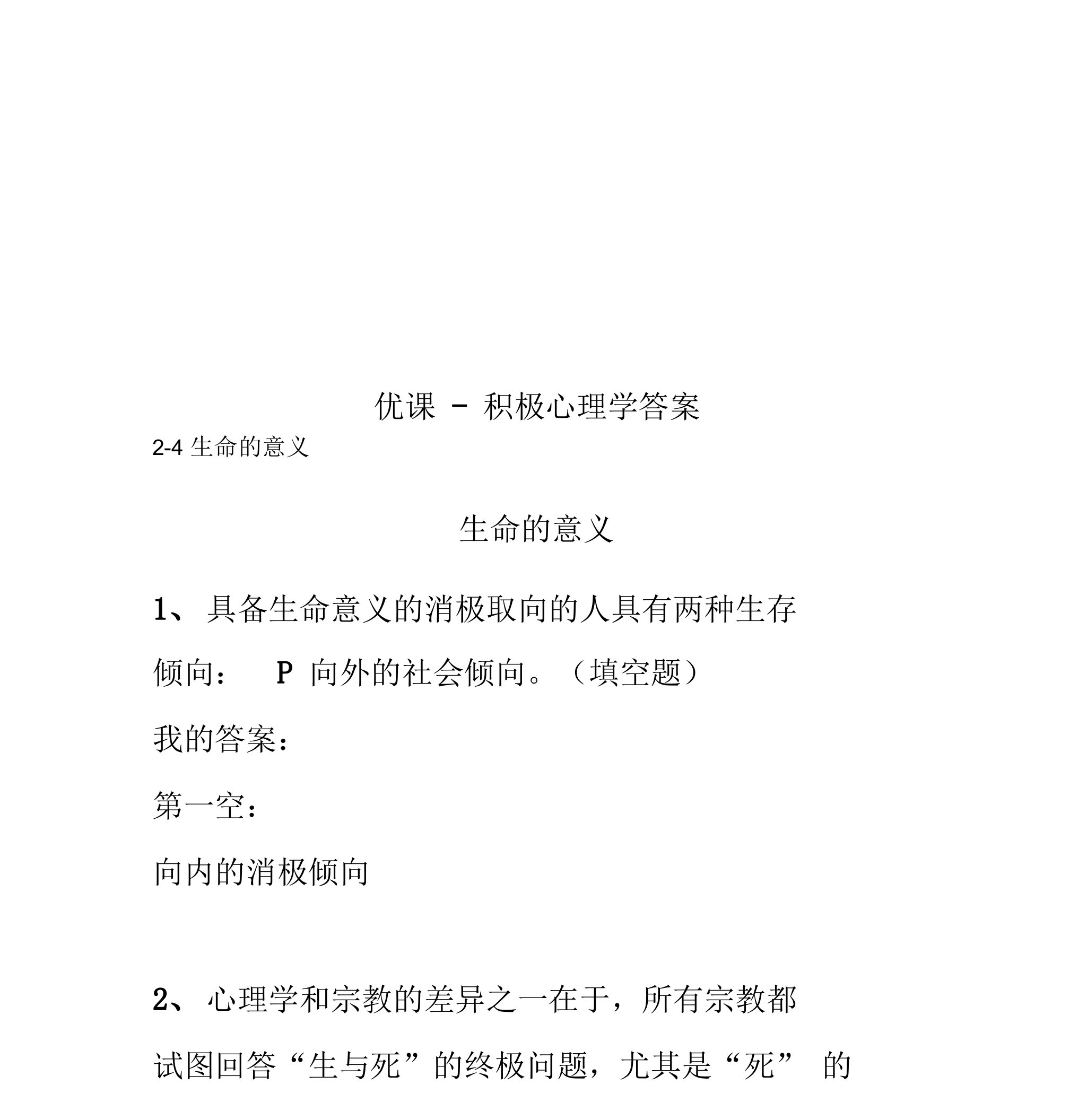 优课积极心理学答案