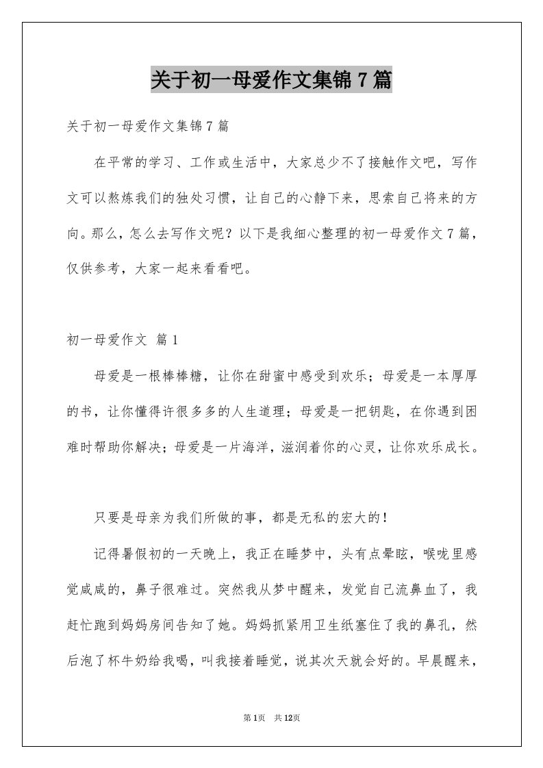 关于初一母爱作文集锦7篇例文