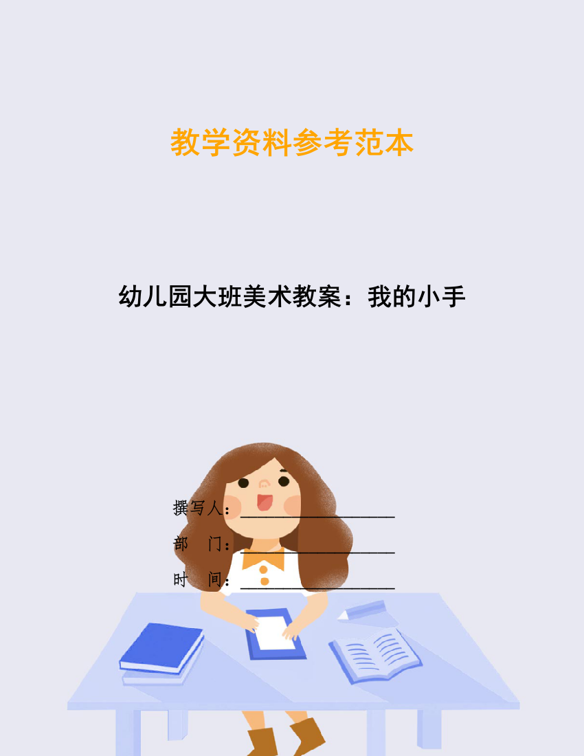 幼儿园大班美术教案：我的小手