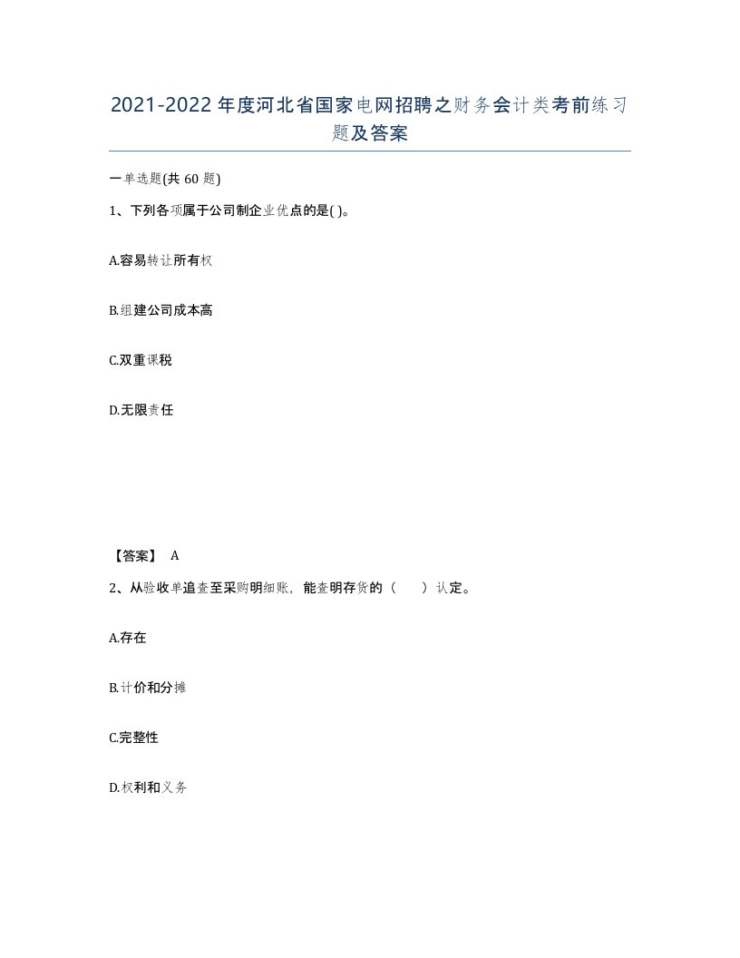 2021-2022年度河北省国家电网招聘之财务会计类考前练习题及答案