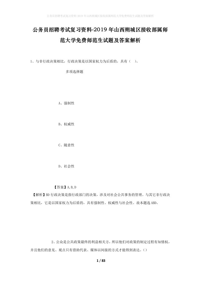 公务员招聘考试复习资料-2019年山西朔城区接收部属师范大学免费师范生试题及答案解析