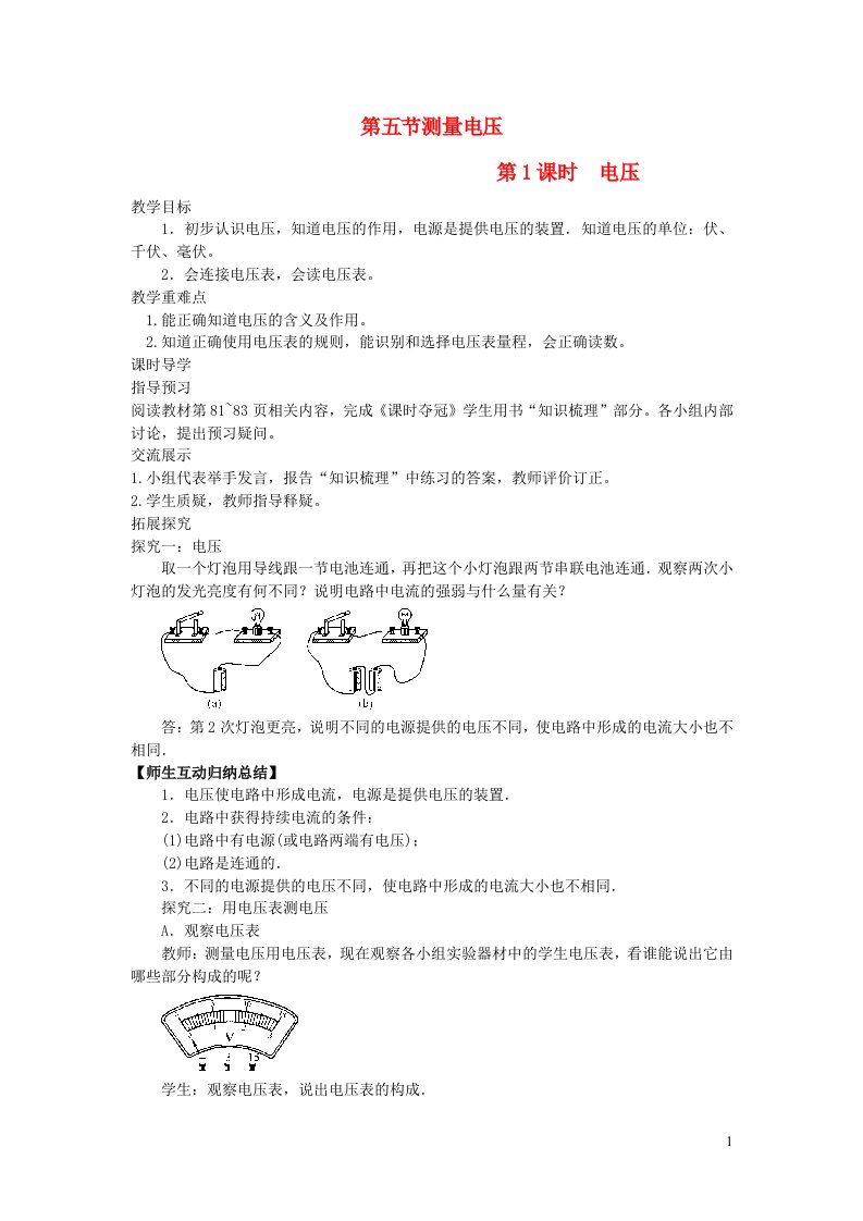 九年级物理全册第十四章了解电路第5节测量电压第1课时电压教案新版沪科版