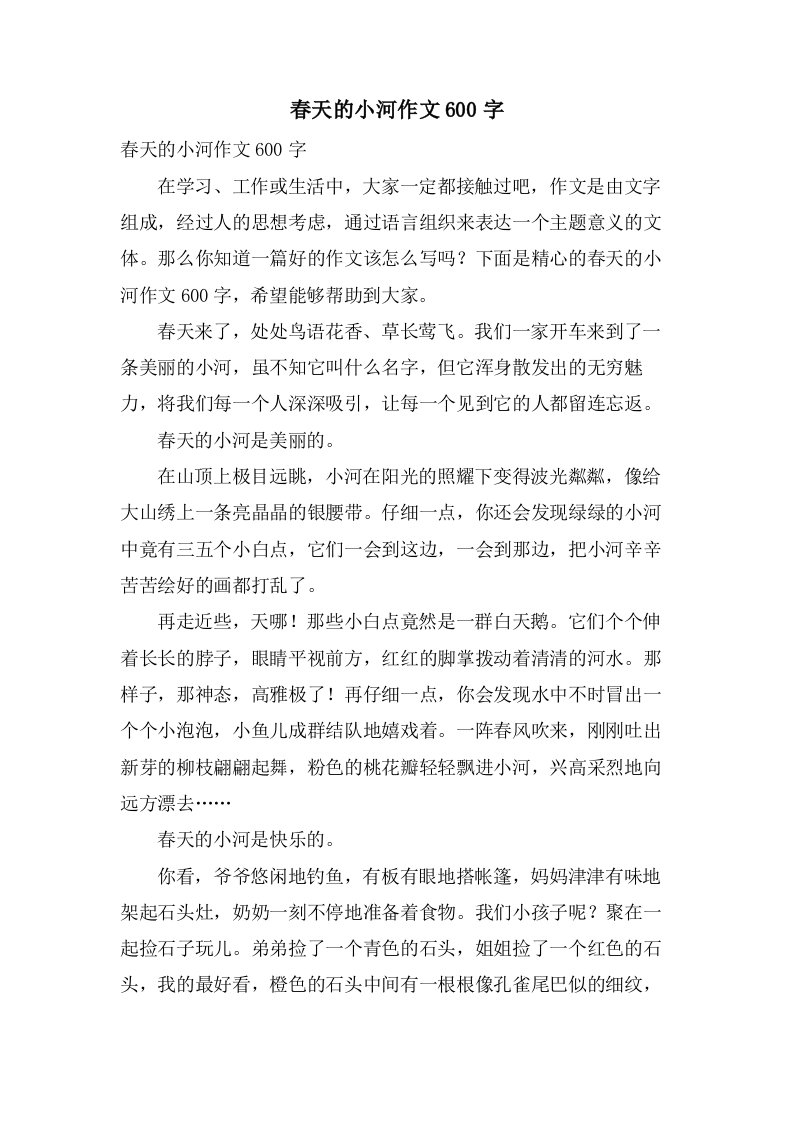 春天的小河作文600字