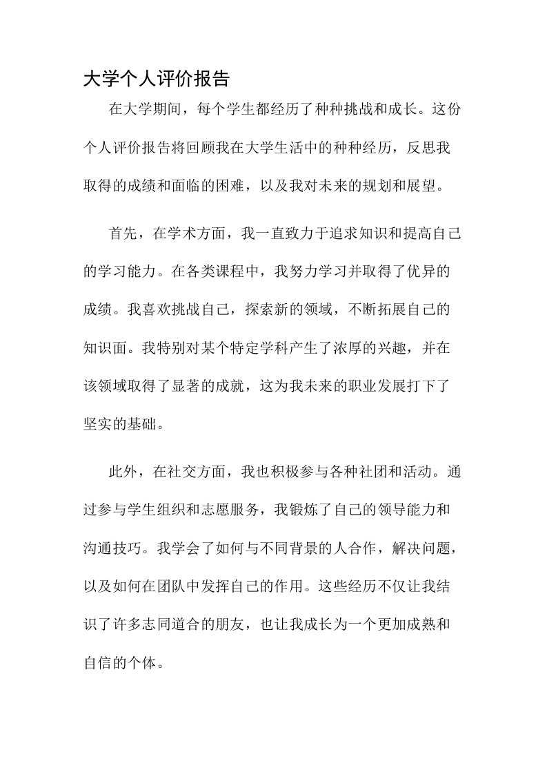 大学个人评价报告