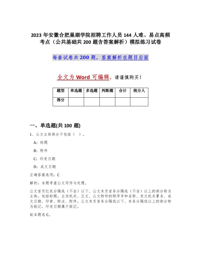 2023年安徽合肥巢湖学院招聘工作人员144人难易点高频考点公共基础共200题含答案解析模拟练习试卷