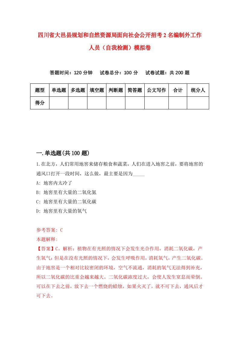 四川省大邑县规划和自然资源局面向社会公开招考2名编制外工作人员自我检测模拟卷3