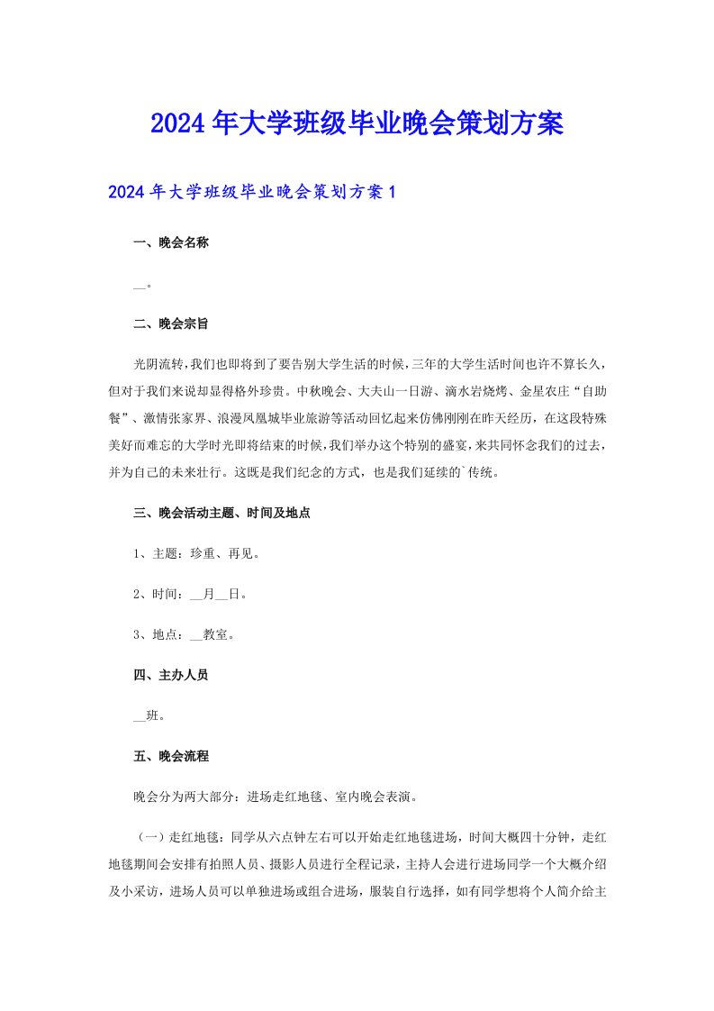 2024年大学班级毕业晚会策划方案