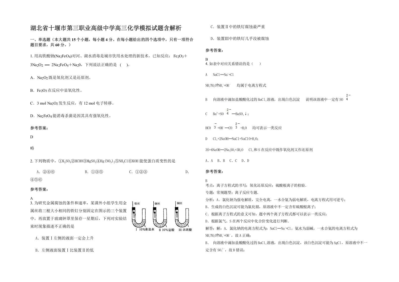 湖北省十堰市第三职业高级中学高三化学模拟试题含解析