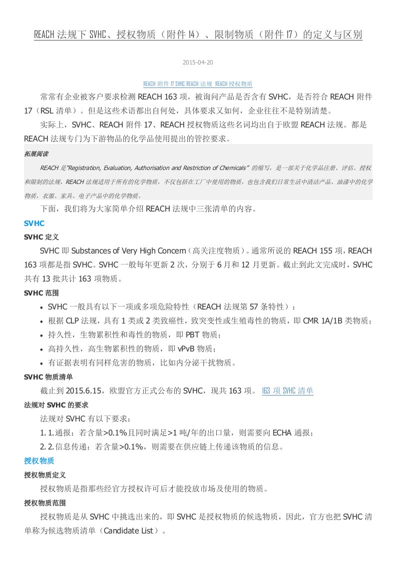 reach法规下svhc、授权物质(附件14)、限制物质(附件17)的定义与区别资料