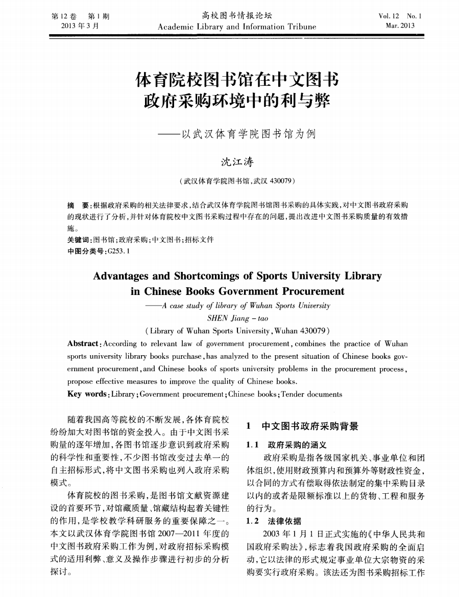 体育院校图书馆在中文图书政府采购环境中的利与弊——以武汉体育学院图书馆为例