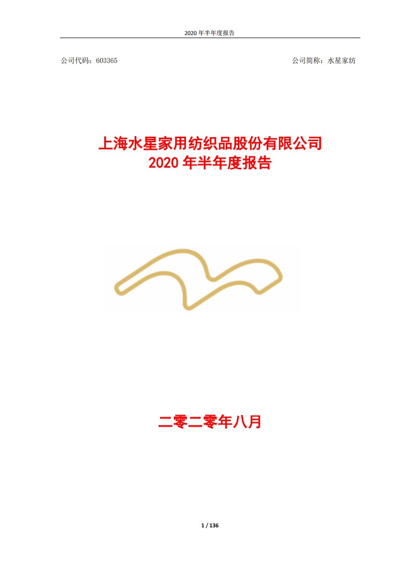 上交所-水星家纺2020年半年度报告-20200826