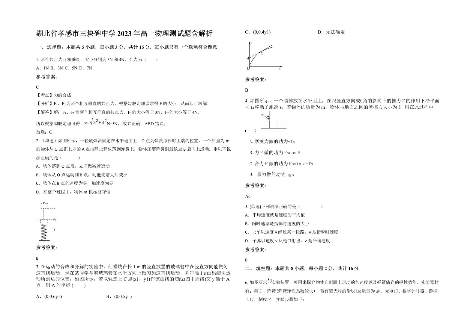 湖北省孝感市三块碑中学2023年高一物理测试题含解析