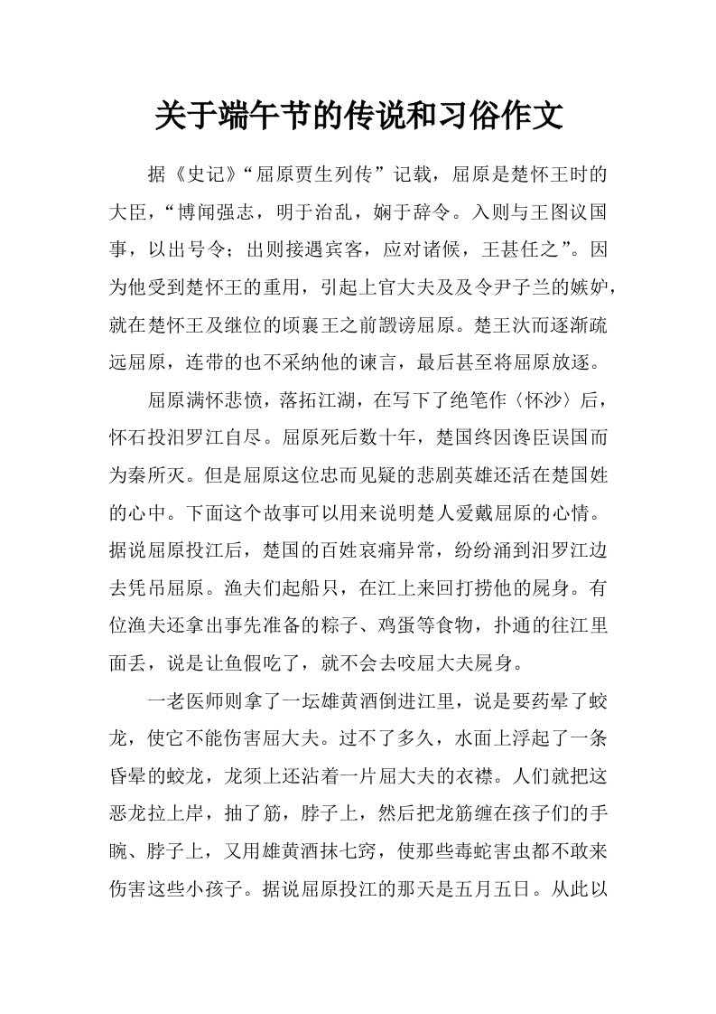 关于端午节的传说和习俗作文